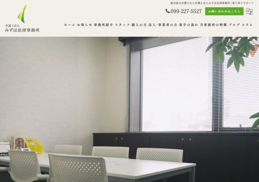 実り豊かな生活のために一生懸命尽力してくれると評判の「弁護士法人みずほ法律事務所」