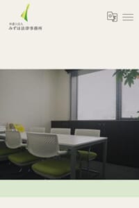 実り豊かな生活のために一生懸命尽力してくれると評判の「弁護士法人みずほ法律事務所」