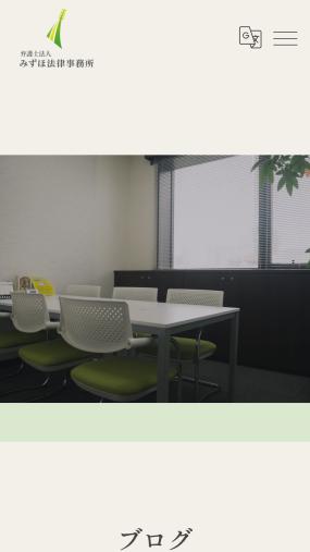 実り豊かな生活のために一生懸命尽力してくれると評判の「弁護士法人みずほ法律事務所」